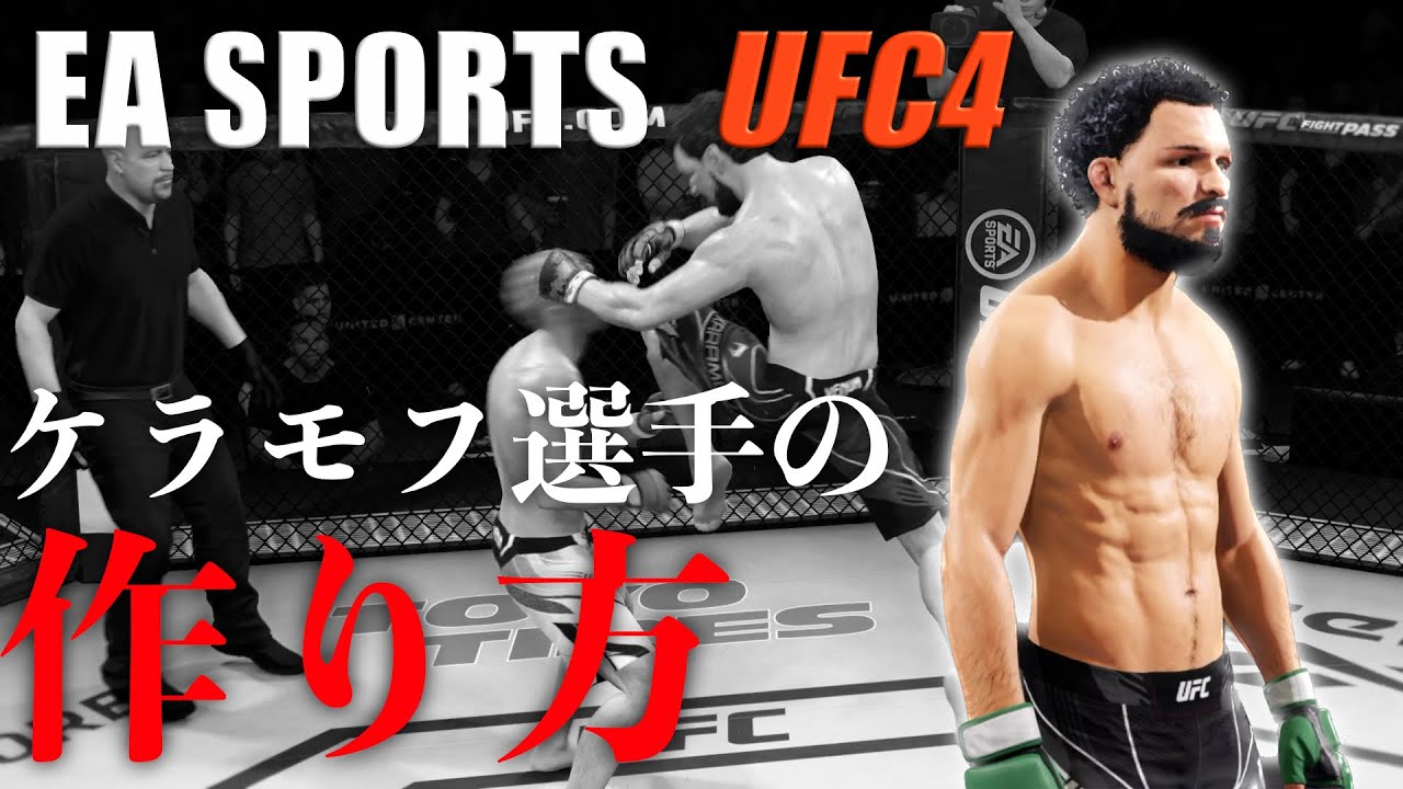 EA SPORTS【UFC4】ケラモフVS朝倉未来 & ケラモフ選手の作り方