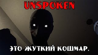 ЭТО ЖУТКИЙ КОШМАР ➤ Unspoken