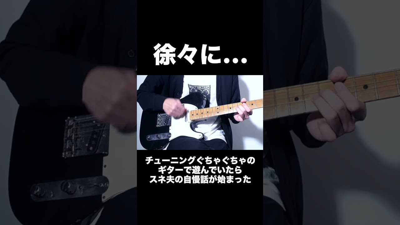 チューニングぐちゃぐちゃのギターで遊んでいたらスネ夫の自慢話が始まった #shorts #ギター #guitar