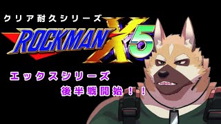 ゲームマンデイ！！【ロックマンX5】