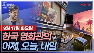 [시선집중] 한국 영화관의 어제, 오늘, 그리고 내일 with 정윤철 영화감독 &amp; 노철환 인하대 연극…