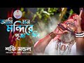       ami mon mondire puja debo  folk song baul shafi mondol    