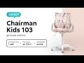 Обзор детского кресла Chairman Kids 103