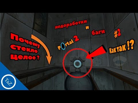 Видео: PORTAL 2 |недоработки и баги #2(Flaws ,Bugs)