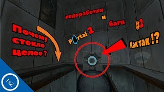 PORTAL 2 |недоработки и баги #2(Flaws ,Bugs)