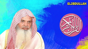 علي الحذيفي - اذكار الصباح والمساء (آية الكرسي - الاخلاص - الفلق - الناس)
