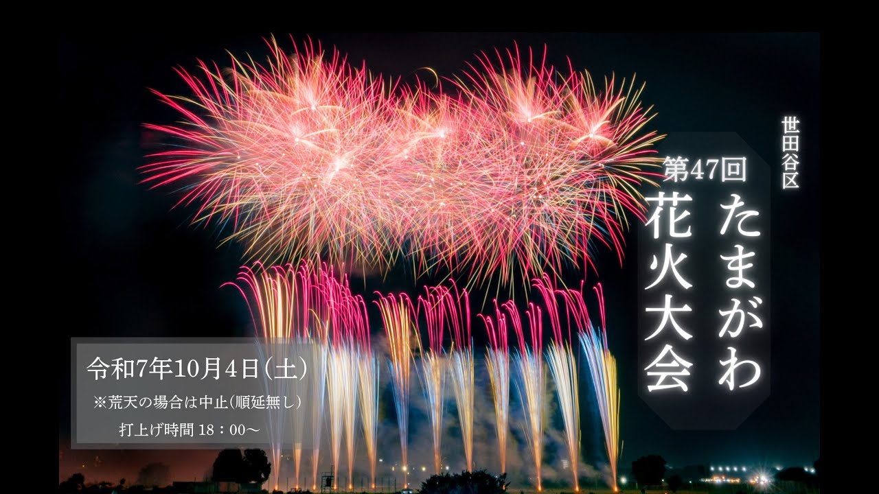 Live] 2025.10.4 第47回 世田谷区たまがわ花火大会 東京都世田谷区 
