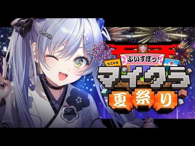 Minecraft 〗🏮#ぶいすぽマイクラ夏祭り2026 。の巻〖 ぶいすぽっ