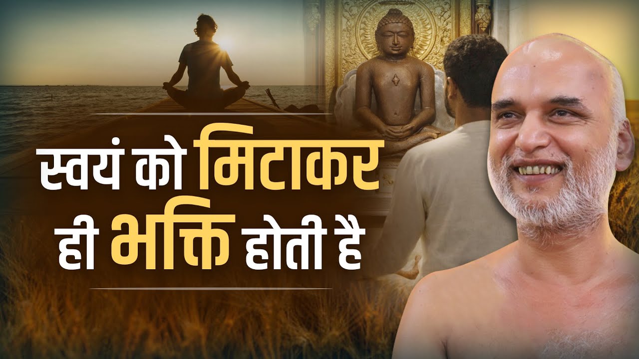 स्वयं को मिटाकर ही भक्ति होती है | 30 Dec 2025 | Muni Veersagarji ji #veersagarji 