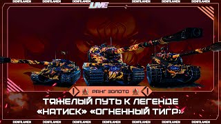 картинка: ТЯЖЁЛЫЙ ПУТЬ К ЛЕГЕНДЕ «НАТИСК» «ОГНЕННЫЙ ТИГР» \\ РАНГ ЗОЛОТО ДИВИЗИОН Е \\ МИР ТАНКОВ
