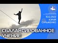 #юрийсульженко  Сбалансированное учение