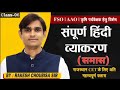 समास || Class–06 || हिंदी व्याकरण || Hindi Grammar | Agriculture Supervisor 2026 Free Classes | #CET