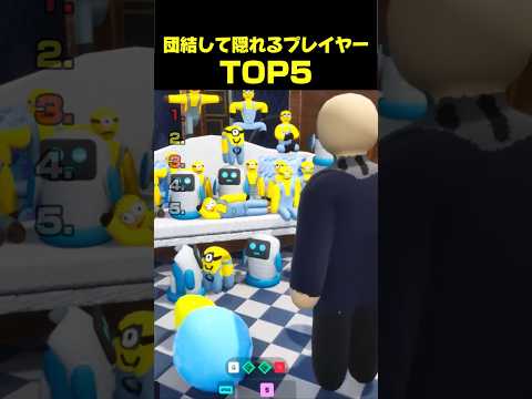 団結して隠れるプレイヤーTOP5