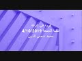 حق الزوج خطبة الجمعة 4 10 2019 محمد شمس الدين