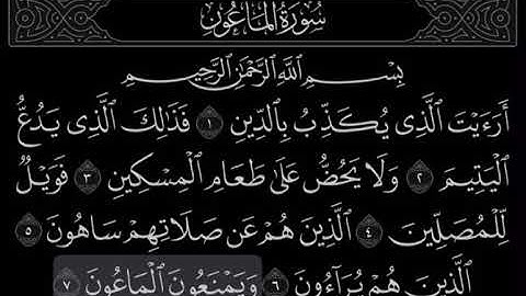 سورة الماعون بصوت الشيخ ماهر المعيقلي | مكررة ٥ مرات