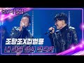 조항조x김범룡 - 내 마음 당신 곁으로 [불후의 명곡2 전설을 노래하다/Immortal Songs 2] | KBS 240316 방송