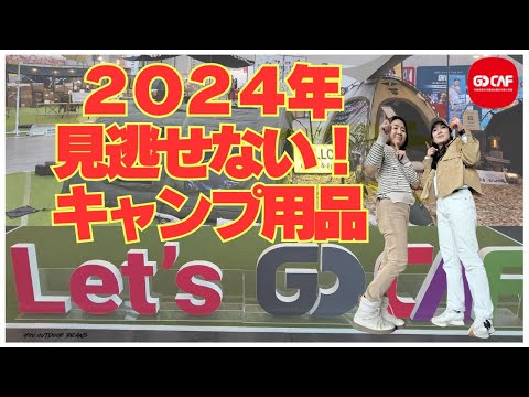 「2024年見逃せない！キャンプ用品」へロステント GOCAP 新作アイテム情報 韓国キャンピングアイテム アウトドアアイテム ケムビル テント ドームテント 韓国アウトドアファッション 必見