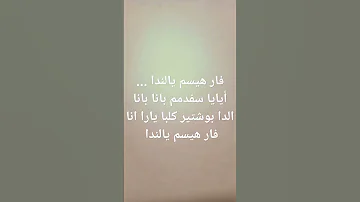 كيفية نطق أغنية سفدممدما بانا بانا 
