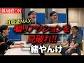 低周波レベルMAXで挑戦！！『嘘リアクションを見破れ！』