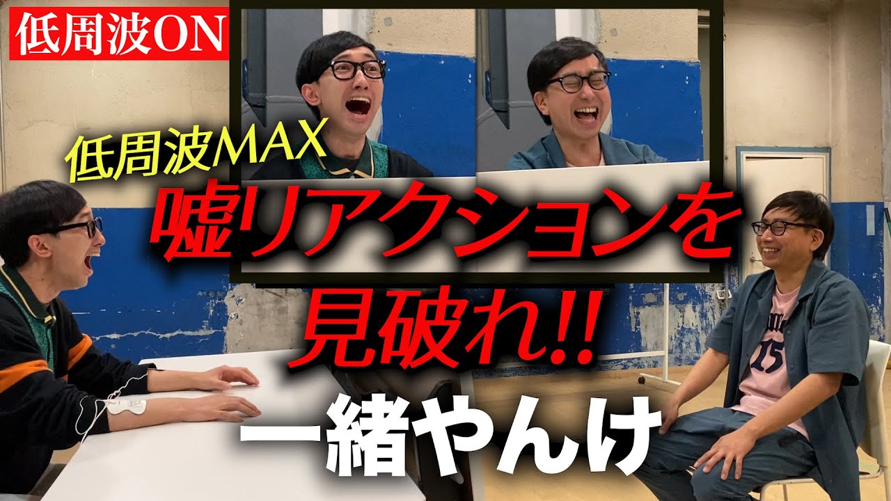 低周波レベルMAXで挑戦！！『嘘リアクションを見破れ！』