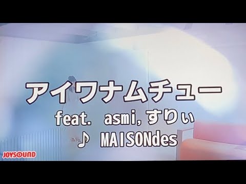 【歌ってみた】アイワナムチュー feat. asmi, すりぃ うる星やつらOP  MAISONdes