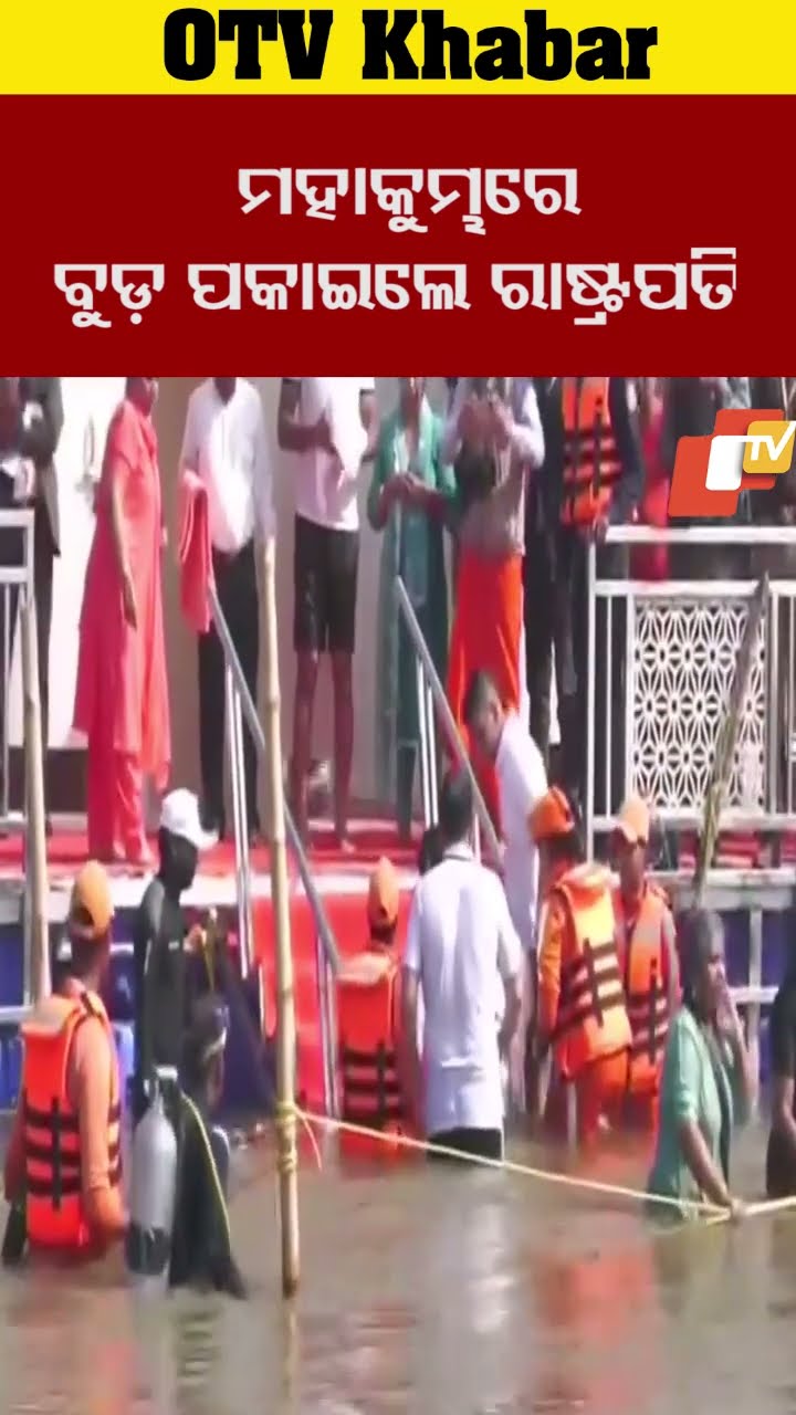 ମାକୁମ୍ଭରେ ବୁଡ଼ ପକାଇଲେ ରାଷ୍ଟ୍ରପତି  #OTV #odishaTV #PrayagrajMahakumbh