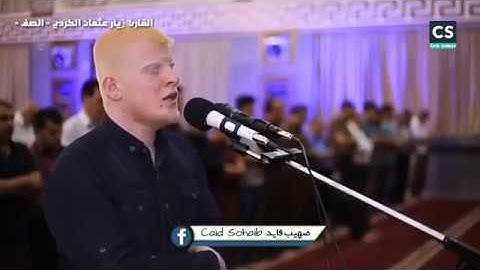 من يعرف اسم هذا القارئ جزاكم الله خيرا؟؟ صوت شجي كأنه أوتي مزمار من مزامير آل داوود