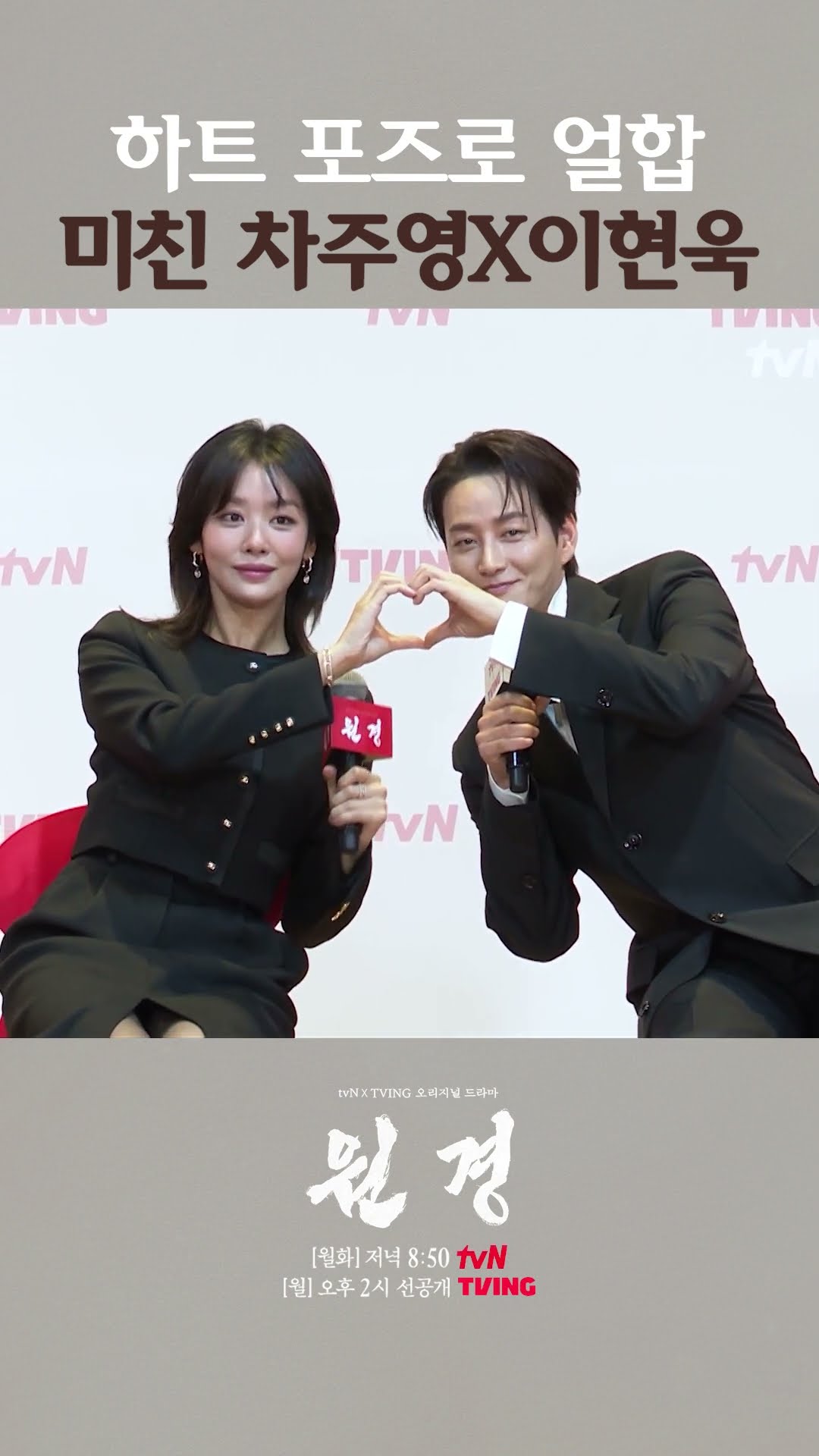 애증 관계 확실히 표현한 제작발표회 차주영X이현욱 ❣ #원경