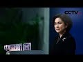 [中国新闻] 中国外交部：中方决定制裁美国部分非政府组织 | CCTV中文国际