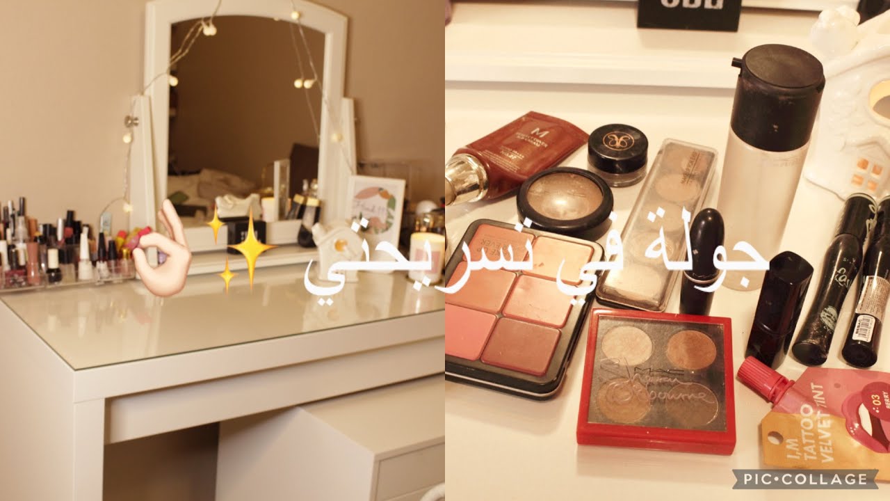 جولة في تسريحتي ☕️ ترتيب وتنظيم /مكياجي اليومي 😍💃☘️#ترتيب_تسريحتي #جوله_في_تسريحتي