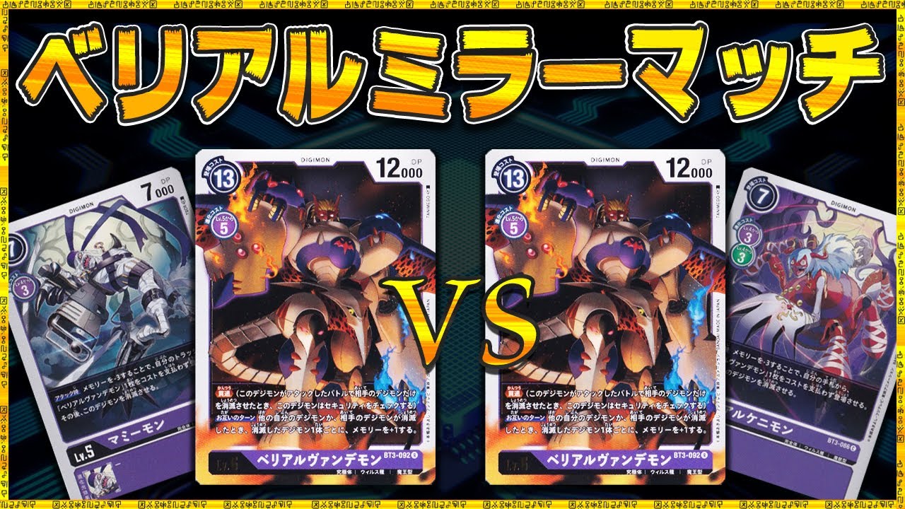 コストの大移！？ベリアルヴァンデモンでミラーマッチ！【デジモン