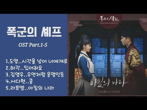 폭군의 셰프 OST 모음 Part 1 5