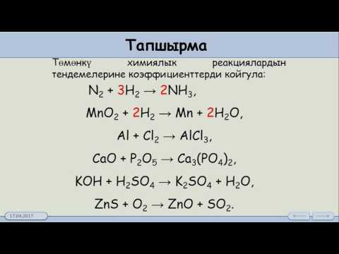 8 кл.3.2. Химиялык реакциялардын тендемелери