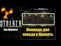 Собираем полную команду в Припять. S.T.A.L.K.E.R. Зов Припяти