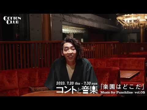 【Message from 柄本時生】コントと音楽 vol.05「楽園はどこだ」