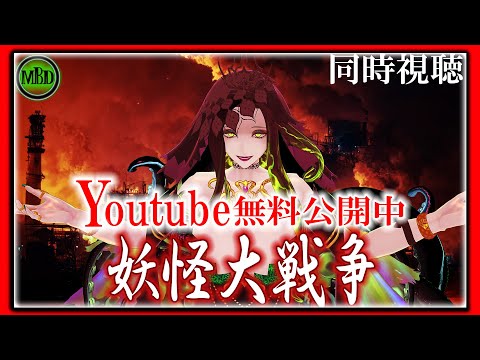 【 #同時視聴配信 】YouTubeにて無料公開中『妖怪大戦争』を皆で観ましょう【 Vtuber 】 #shorts