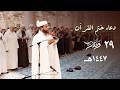 ما أروعه الشيخ عبدالمطلب بن عاشورة يتضرع إلى الله بدعاء ختم القرآن الكريم 29 رمضان 1447هـ mp3
