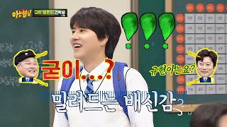 "Must we invite him?" Kyuhyun who didn't get invited to the dinner feels betrayed♨ Knowing Bros 181