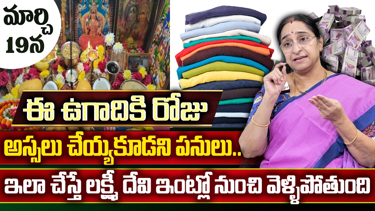 Ramaa Raavi Ugadi Rules | ఉగాది పండుగ రోజు అస్సలు చేయకూడని పనులు!! Never Do these THINGS on UGADI...