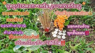 วิธี"จุดธูป16ดอก+เหรียญ9บาท *ขอขมากรรมเก่า,กรรมใหม่+ถอนคำสาบาน,คำสาปแช่ง🙏(บอกครบทุกขั้นตอน)