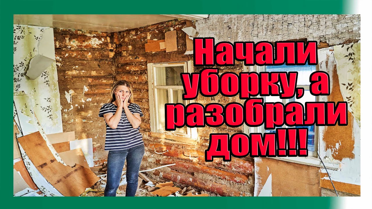 Восстановление старого дома: делали уборку- начали ремонт - YouTube