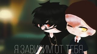 ♥︎я зависим от тебя♥︎ 2/? || yaoi || яой вампиры || на русском || gacha club