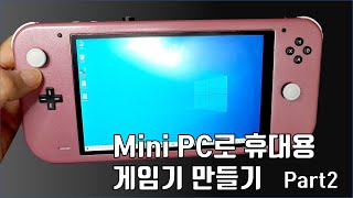 [ENG/JPN]미니PC로 휴대용 게임기 만들기 Making Portable Windows Game Console Part2