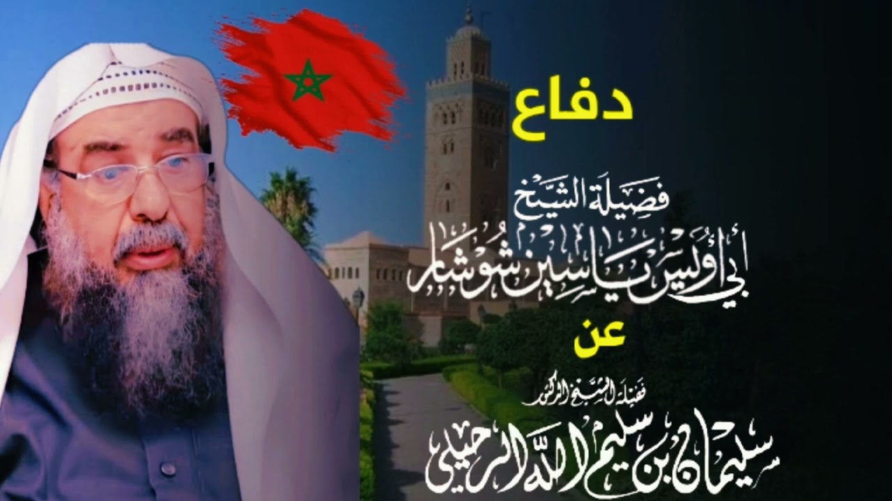 دفاع الشيخ ياسين شوشار حفظه الله عن الشيخ سليمان الرحلي ومن رماه أنه منبطح لأهل البدع