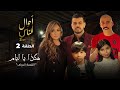 أحوال الناس الجزء الثاني الحلقة 2 هـكذا يا ليام أحوال الناس الجزء الثاني الحلقة 2 هـكذا يا ليام