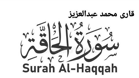 SURAT AL HAQQAH ( The Inevitable ) Qari Mohd Abdul Aziz  سورة الحاقة قاری محمد عبد العزیز 