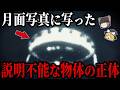 【ゆっくり解説】アポロ計画で発見された「謎の物体」の正体がヤバすぎる