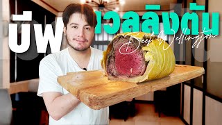 บีฟเวลลิงตัน อาหารสุดหรูที่ทำยาก แต่โคตรอร่อย!! | Beef Wellington [ครัวอ้ายฟาน Ep.34]