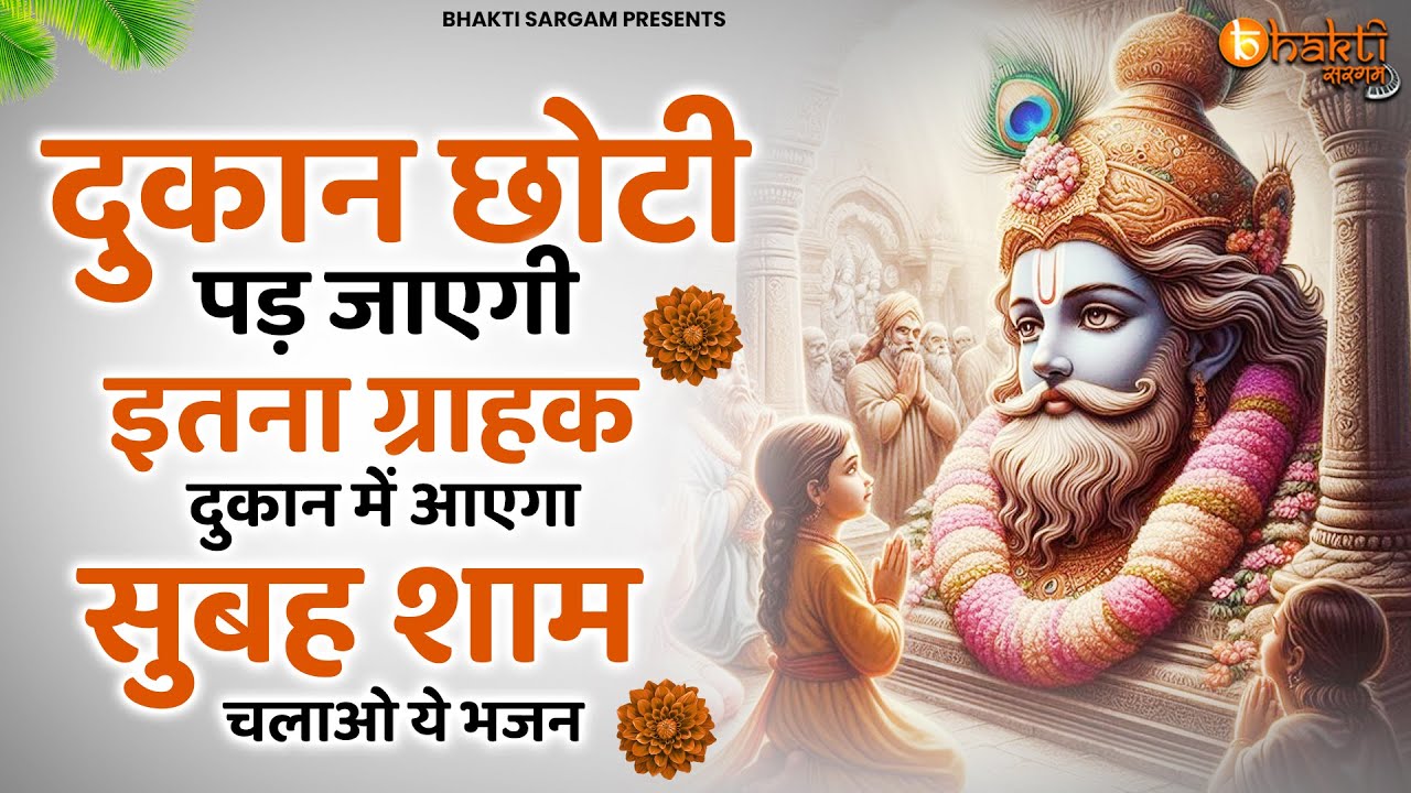 दुकान छोटी पड़ जाएगी इतना ग्राहक दुकान में आएगा सुनों ये भजन | Khatu Shyam ji ke Bhajan | Bhajan