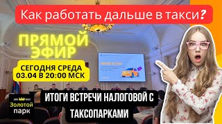 Парковый самозанятый Яндекс. Итоги встречи таксопарков Питера с налоговой 03 апреля 2024 года.